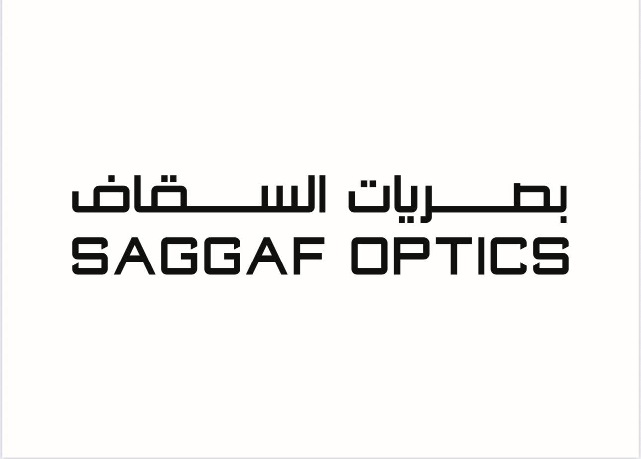 السقاف للبصريات